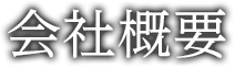 会社概要