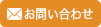 メールでお問い合わせ