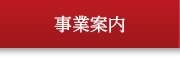 事業案内