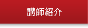 講師紹介